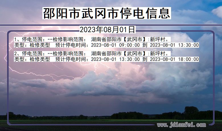 湖南省邵阳武冈停电通知