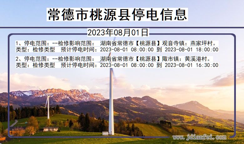 湖南省常德桃源停电通知