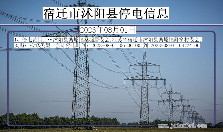 江苏省宿迁沭阳停电通知