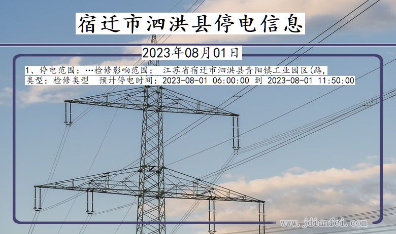 江苏省宿迁泗洪停电通知