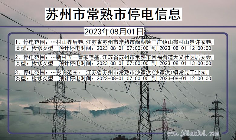 苏州常熟停电查询_2023年08月01日以后停电通知