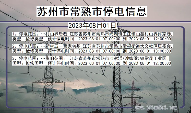 江苏省苏州常熟停电通知