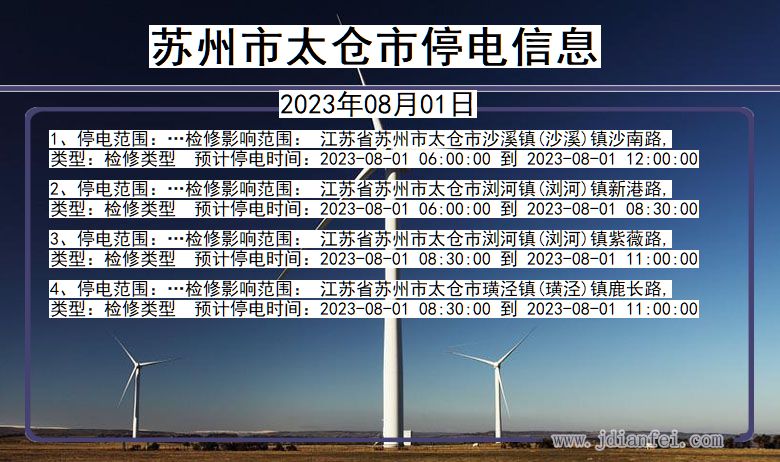 江苏省苏州太仓停电通知