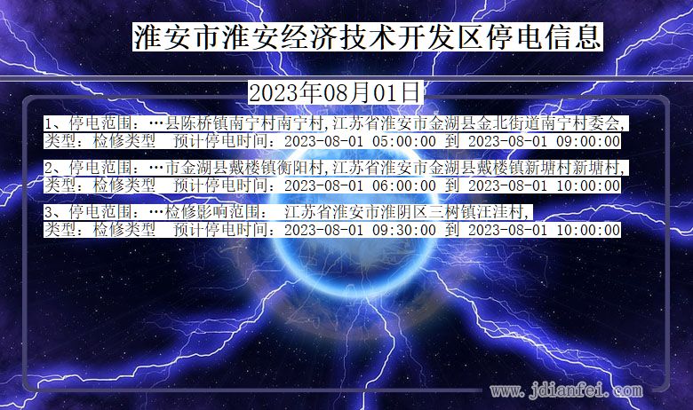 江苏省淮安淮安经济技术开发停电通知