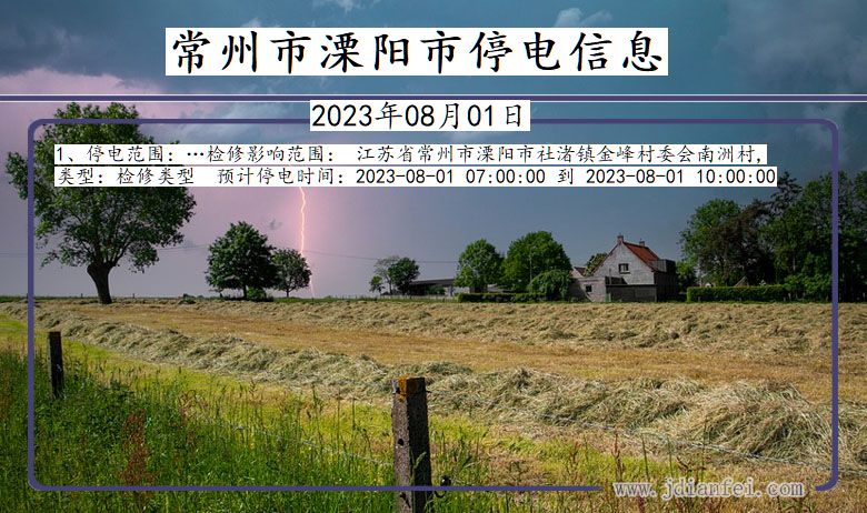 常州溧阳停电通知 江苏省常州溧阳停电通知