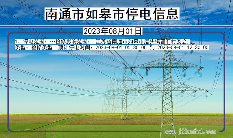 江苏省南通如皋停电通知