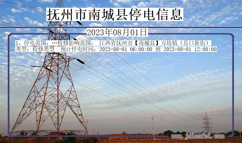 抚州南城停电通知 江西省抚州南城停电通知