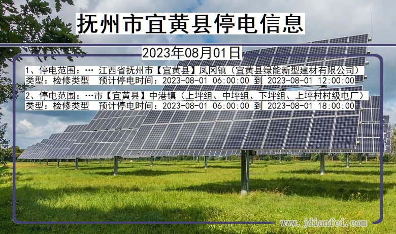 江西省抚州宜黄停电通知