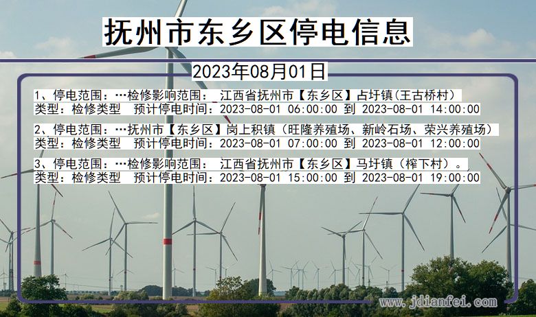 抚州东乡停电通知 江西省抚州东乡停电通知