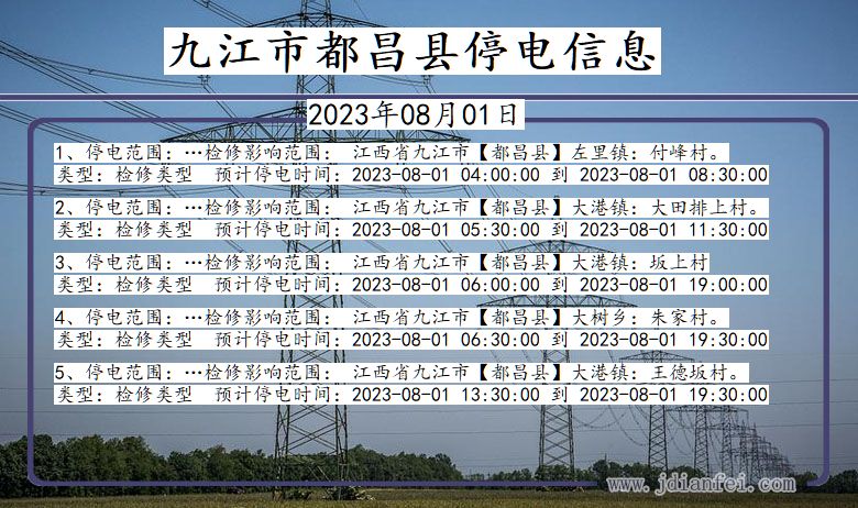 江西省九江都昌停电通知