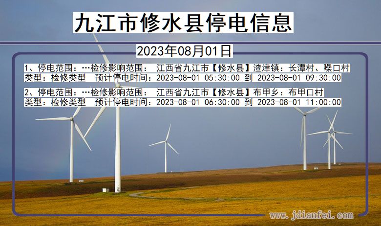 九江修水停电通知 江西省九江修水停电通知