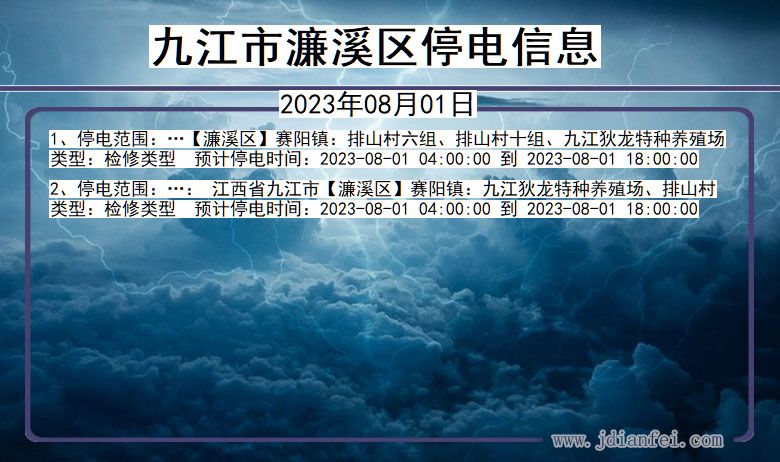 江西省九江濂溪停电通知