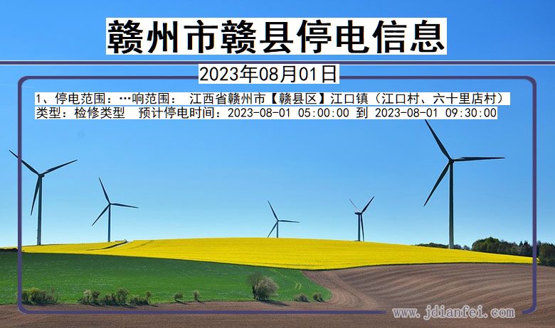 赣州赣县停电通知 江西省赣州赣县停电通知