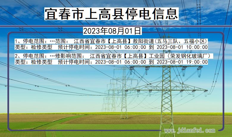 江西省宜春上高停电通知