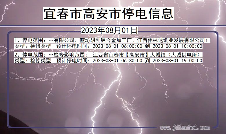 江西省宜春高安停电通知