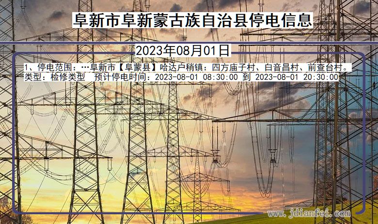 辽宁省阜新阜新蒙古族自治停电通知