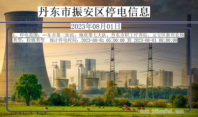振安停电_丹东振安2023年08月01日停电通知查询