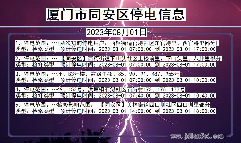 福建省厦门同安停电通知