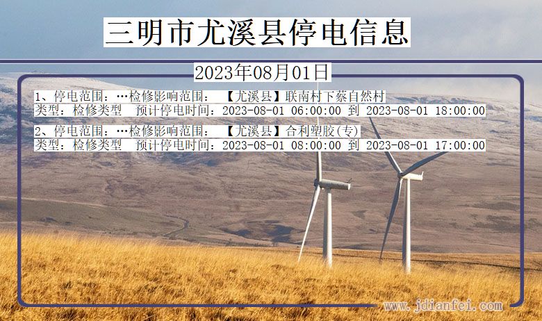 福建省三明尤溪停电通知