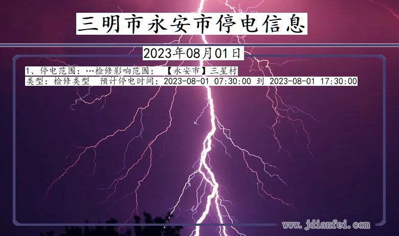 福建省三明永安停电通知