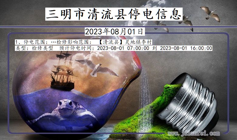 三明清流停电通知 福建省三明清流停电通知