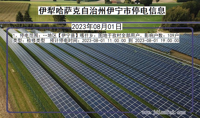 新疆维吾尔自治区伊犁哈萨克自治州伊宁停电通知