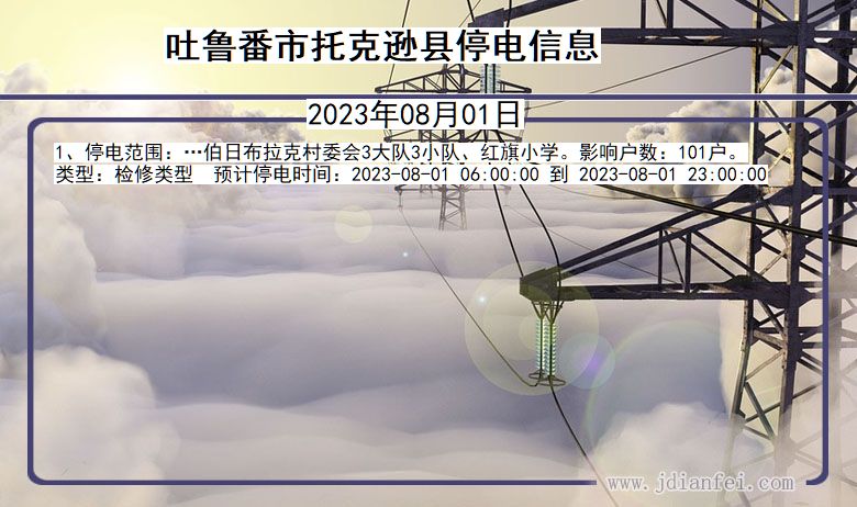 新疆维吾尔自治区吐鲁番托克逊停电通知