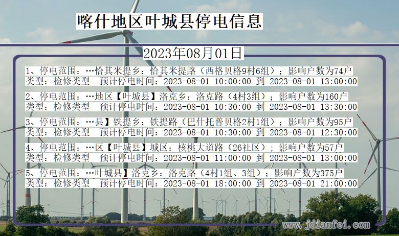 新疆维吾尔自治区喀什地区叶城停电通知