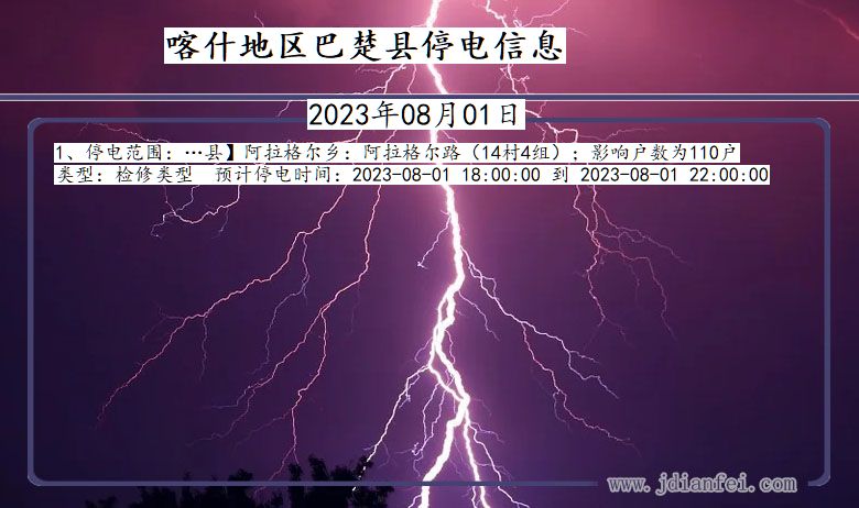 新疆维吾尔自治区喀什地区巴楚停电通知