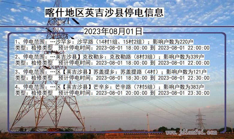 新疆维吾尔自治区喀什地区英吉沙停电通知