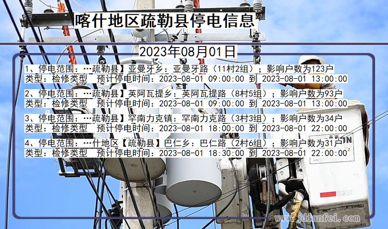 新疆维吾尔自治区喀什地区疏勒停电通知