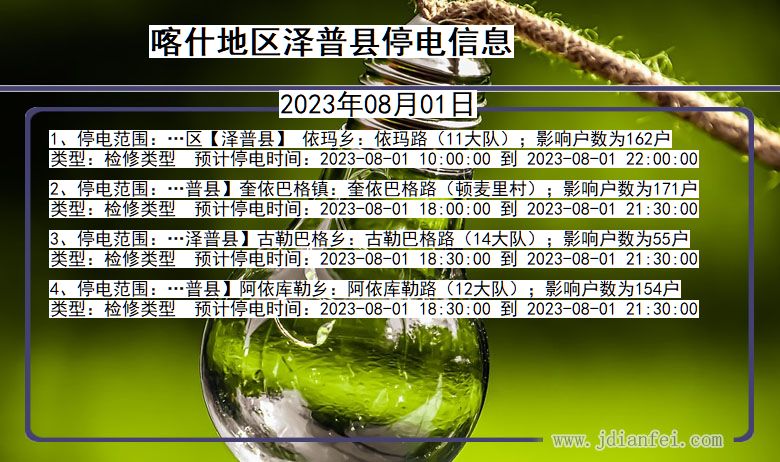 喀什地区泽普停电通知 新疆维吾尔自治区喀什地区泽普停电通知