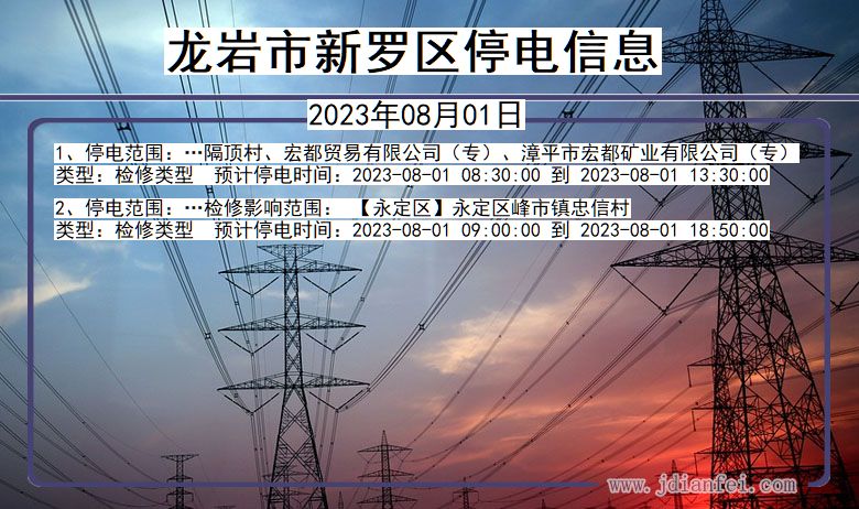 福建省龙岩新罗停电通知