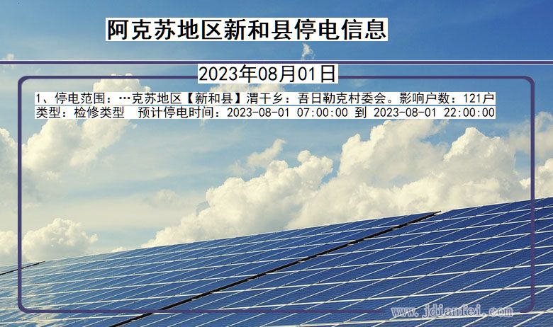 阿克苏地区新和停电通知 新疆维吾尔自治区阿克苏地区新和停电通知