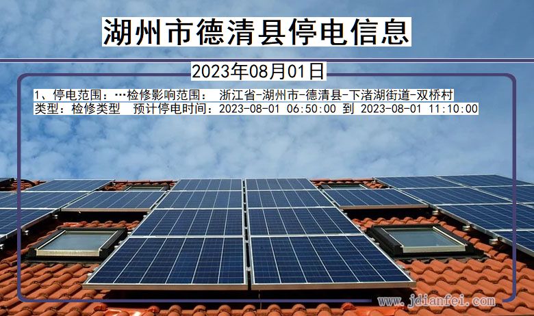 湖州德清停电通知 浙江省湖州德清停电通知