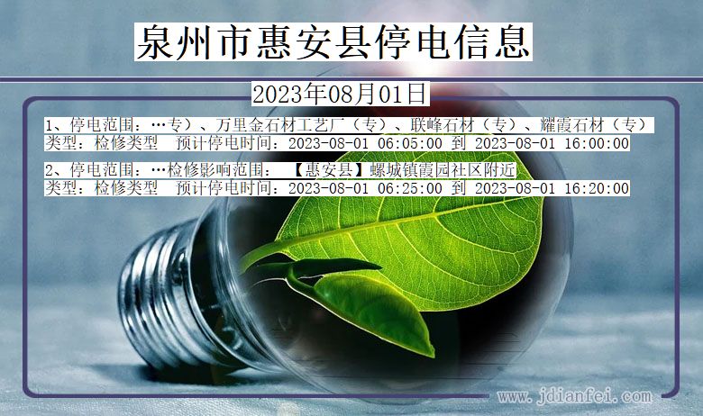 福建省泉州惠安停电通知