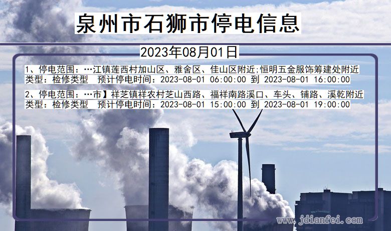 福建省泉州石狮停电通知