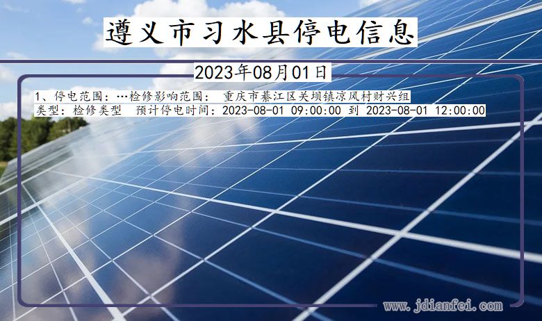 遵义习水停电通知 贵州省遵义习水停电通知