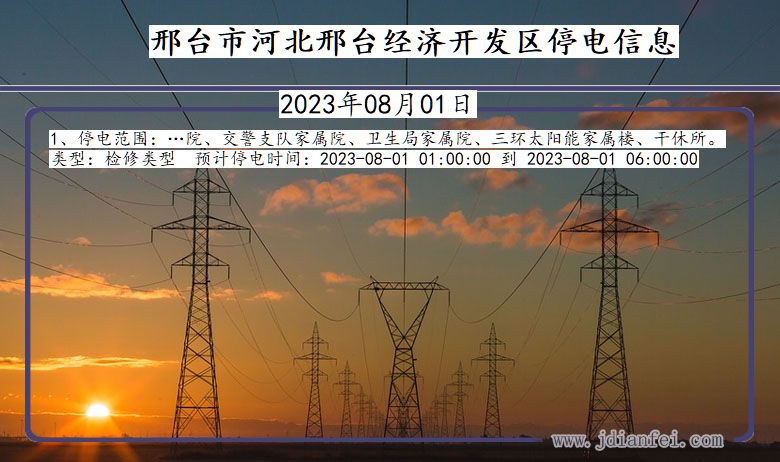 河北省邢台河北邢台经济开发停电通知