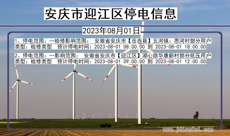 迎江停电查询_2023年08月01日后安庆迎江停电通知