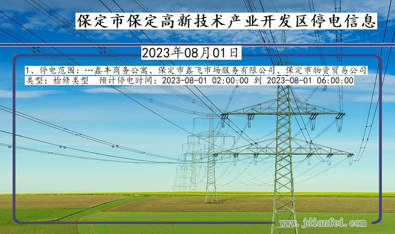 河北省保定保定高新技术产业开发停电通知