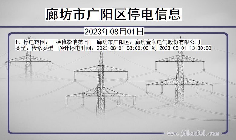广阳2023年08月01日后停电通知查询_廊坊广阳停电通知