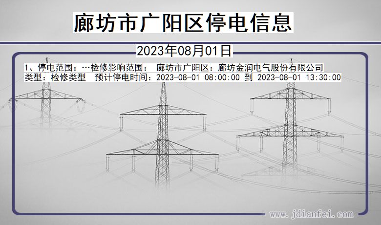 河北省廊坊广阳停电通知