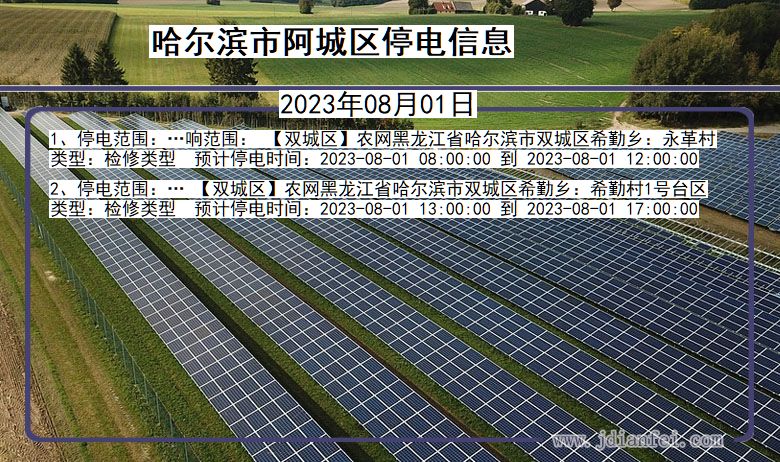 黑龙江省哈尔滨阿城停电通知