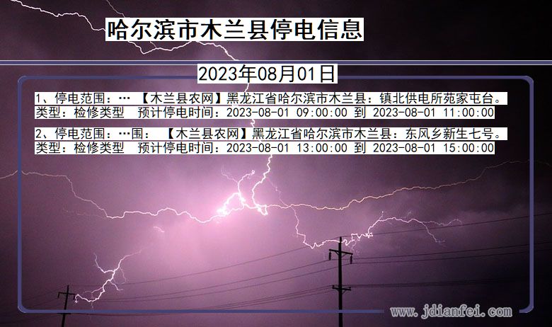 黑龙江省哈尔滨木兰停电通知