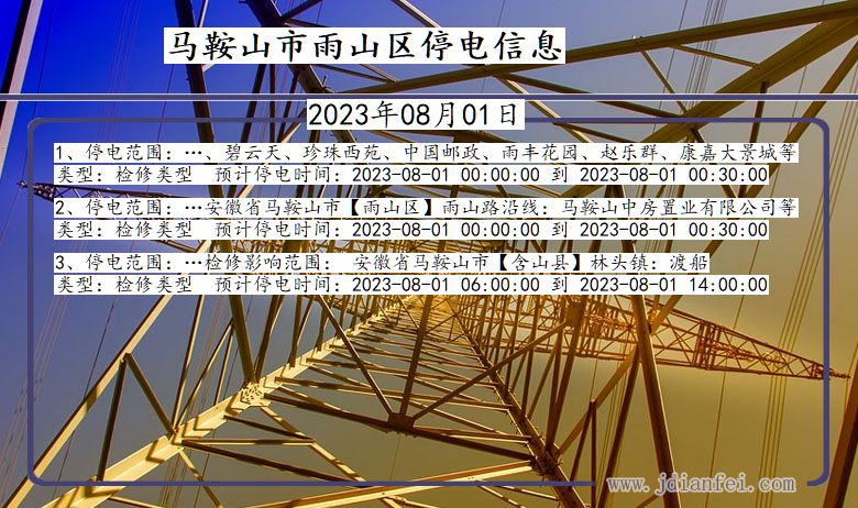 安徽省马鞍山雨山停电通知