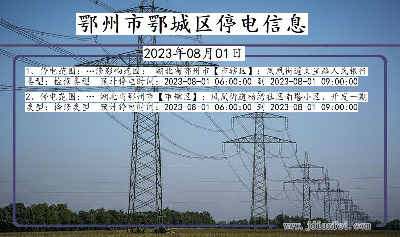 湖北省鄂州鄂城停电通知