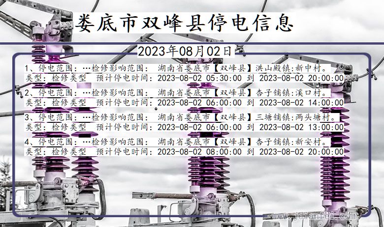 湖南省娄底双峰停电通知