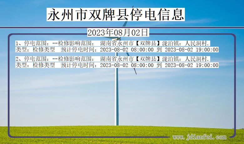永州双牌停电通知 湖南省永州双牌停电通知