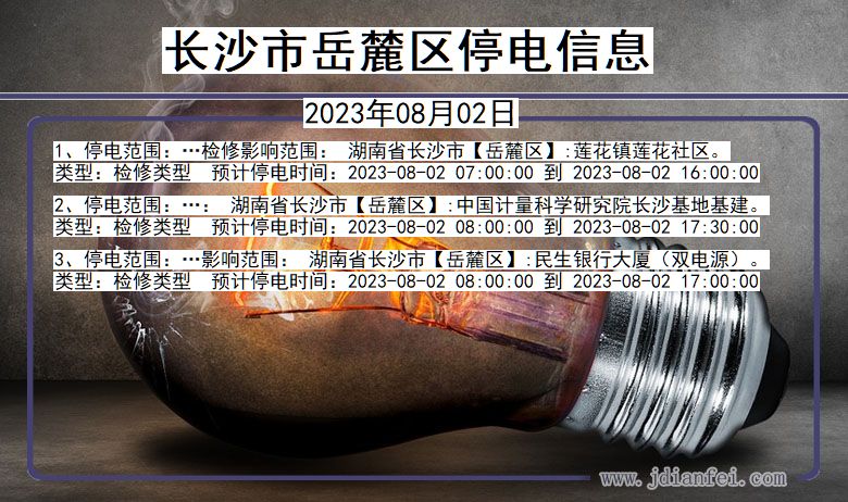 湖南省长沙岳麓停电通知